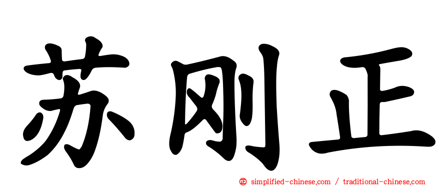 苏刚正