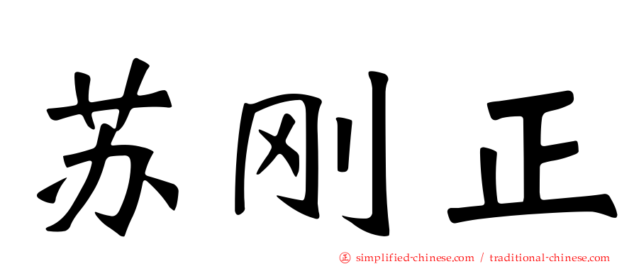 苏刚正