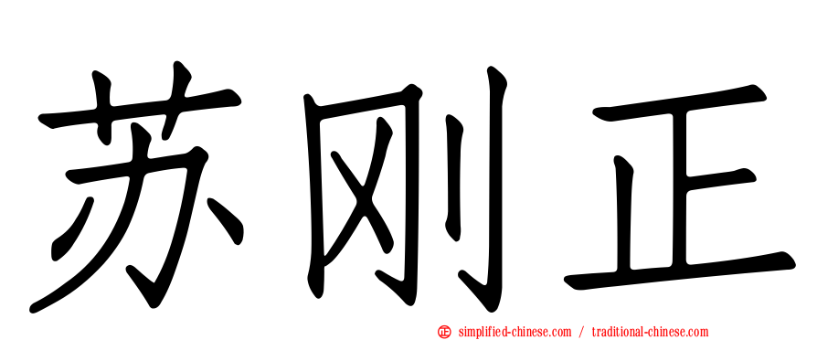 苏刚正