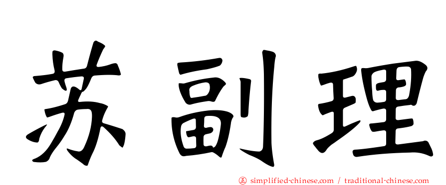 苏副理