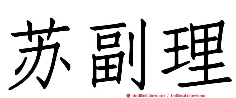 苏副理