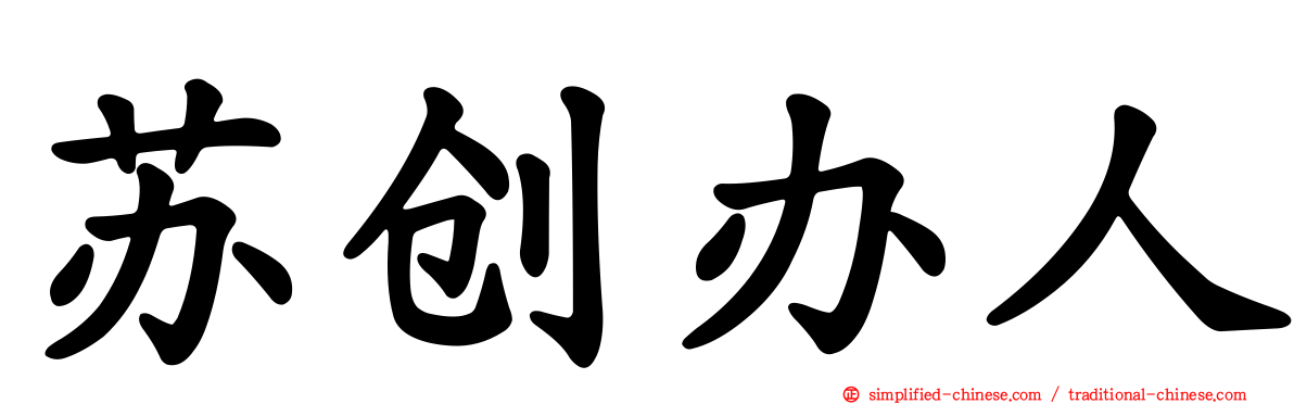 苏创办人