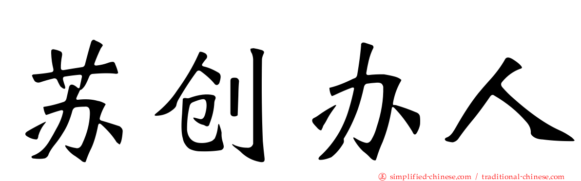 苏创办人
