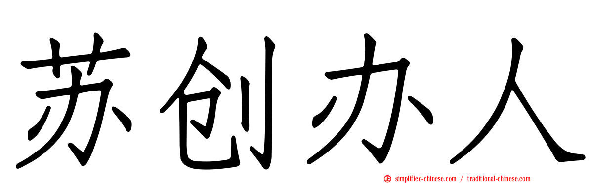 苏创办人