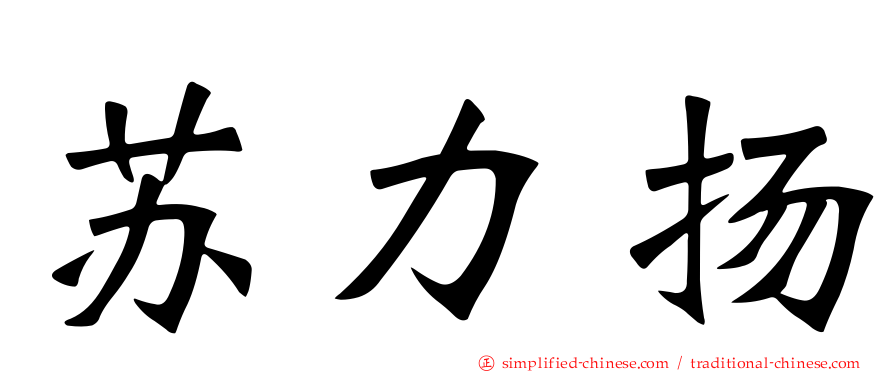 苏力扬