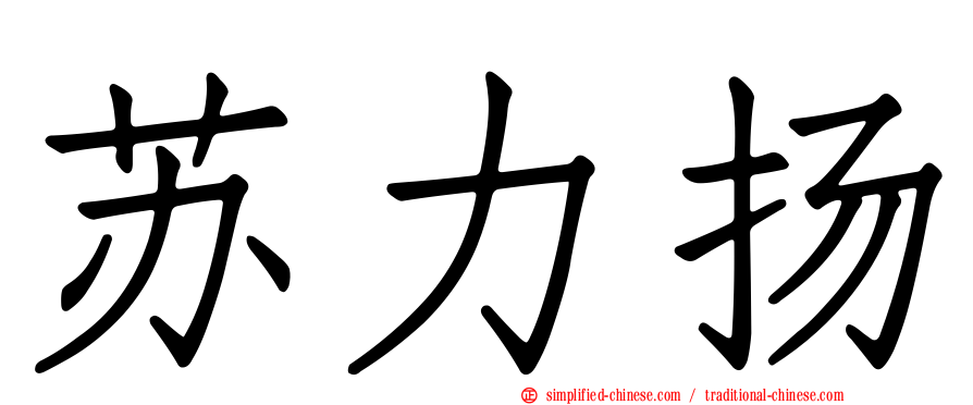 苏力扬