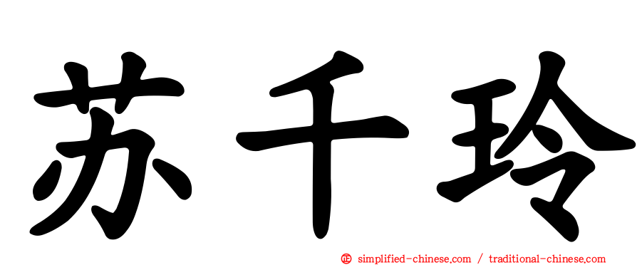 苏千玲