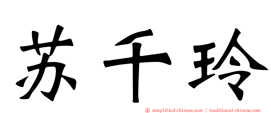 苏千玲