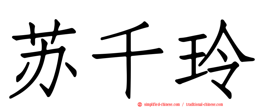 苏千玲