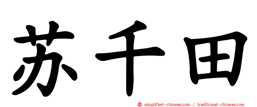 苏千田