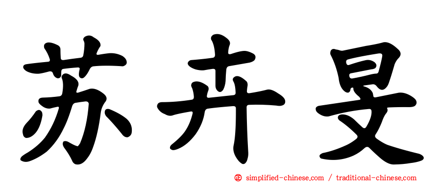 苏卉旻