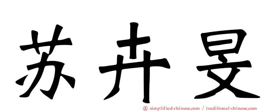 苏卉旻