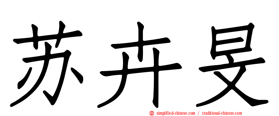 苏卉旻