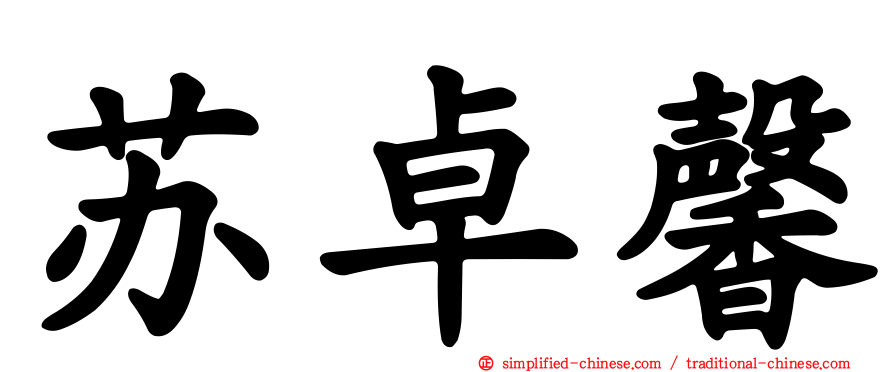苏卓馨