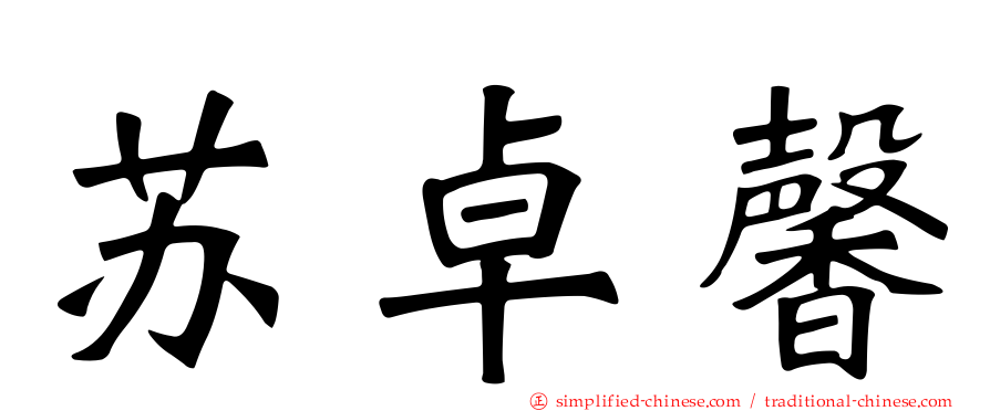 苏卓馨