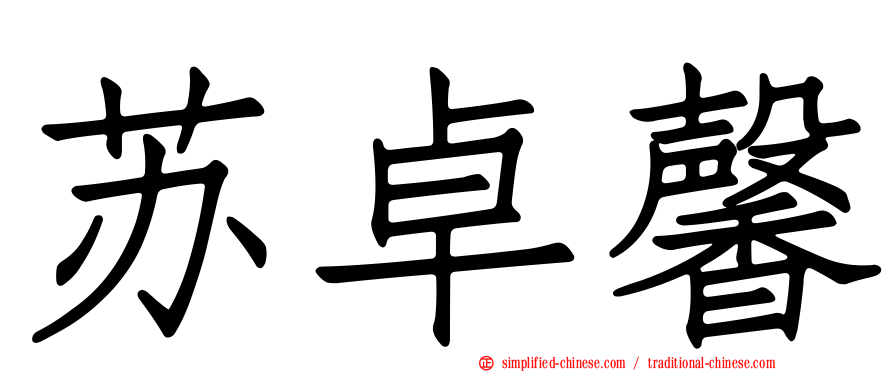 苏卓馨