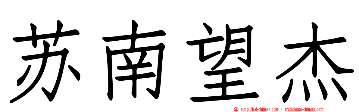 苏南望杰