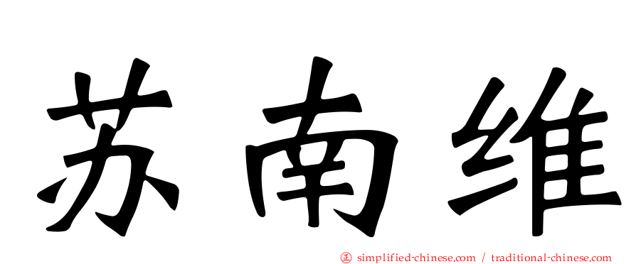 苏南维