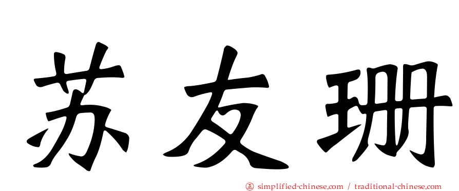 苏友珊