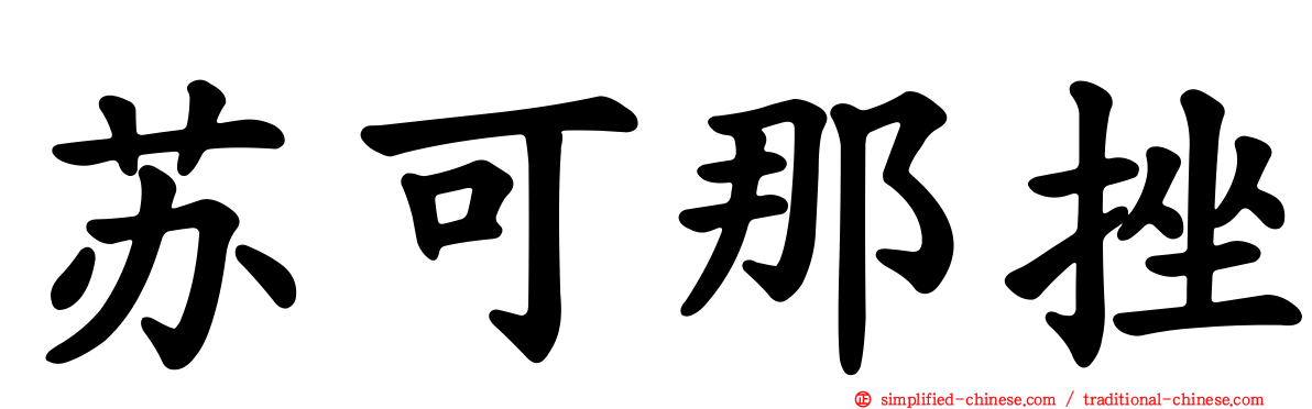 苏可那挫