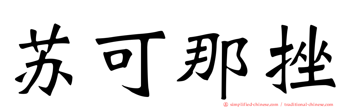苏可那挫