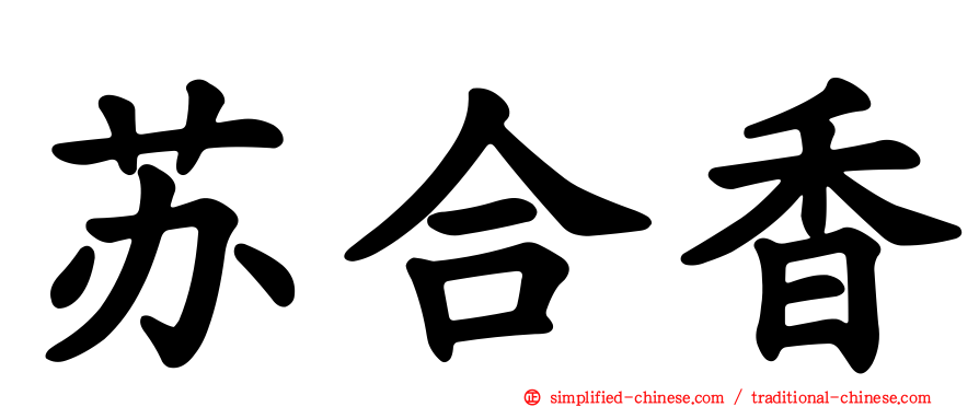 苏合香