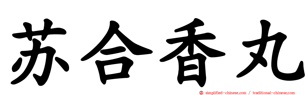 苏合香丸