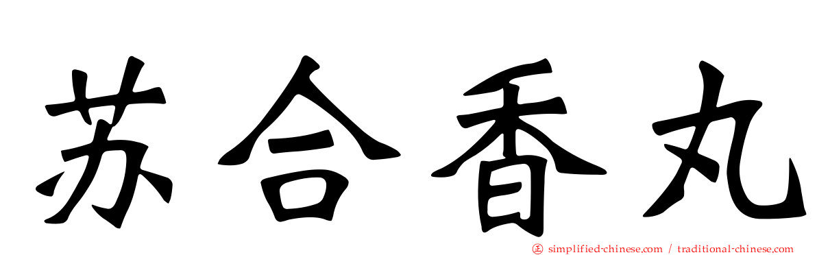 苏合香丸