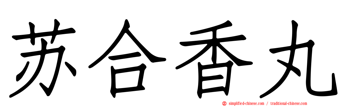 苏合香丸