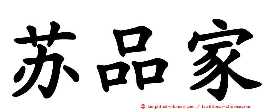 苏品家