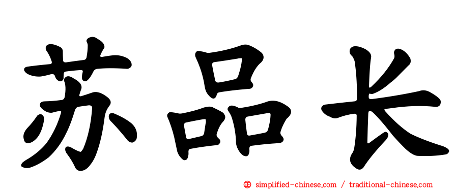 苏品长