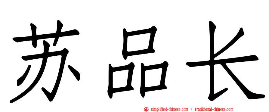苏品长