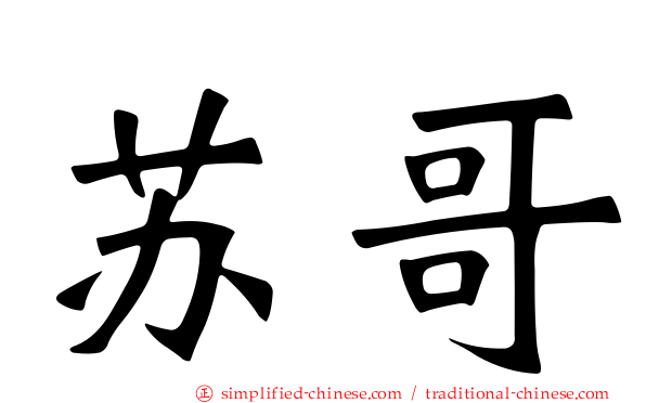 苏哥