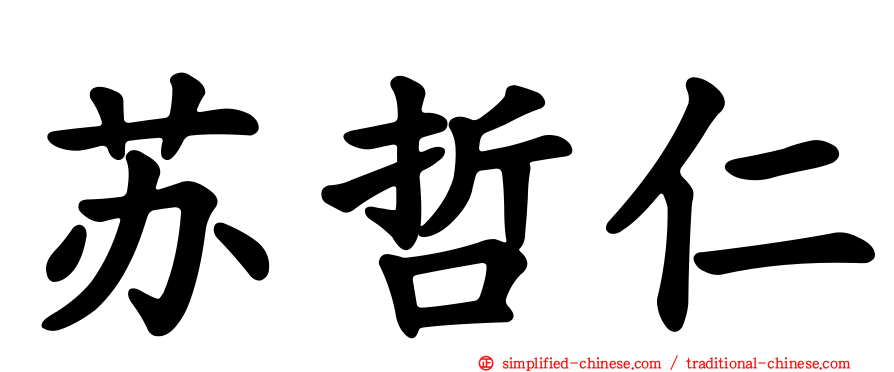 苏哲仁
