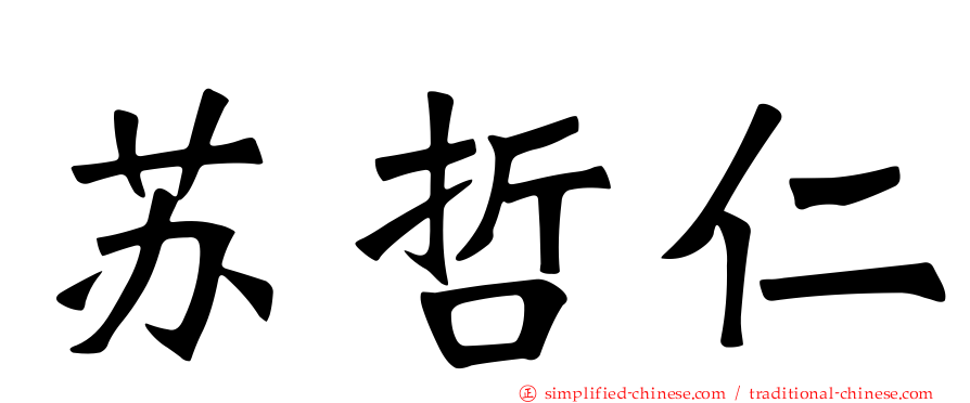 苏哲仁