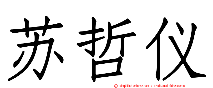 苏哲仪