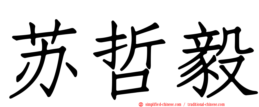苏哲毅