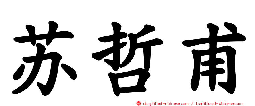 苏哲甫