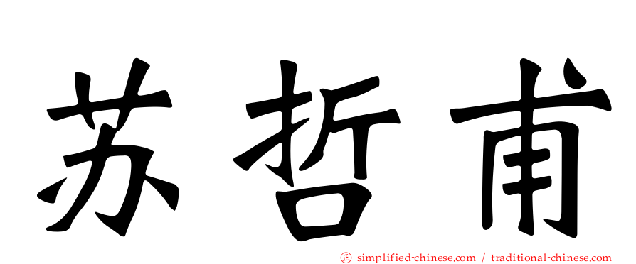 苏哲甫
