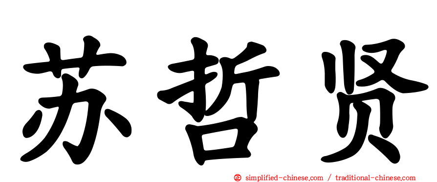 苏哲贤
