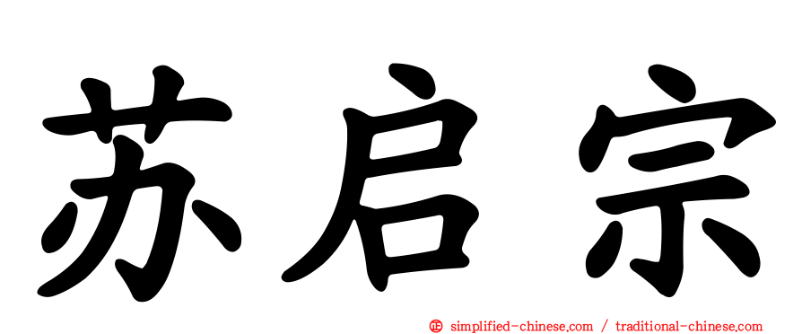 苏启宗