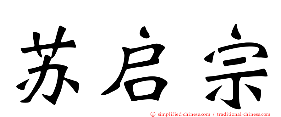 苏启宗