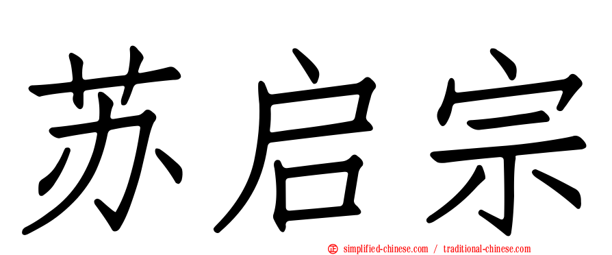 苏启宗