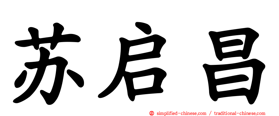 苏启昌