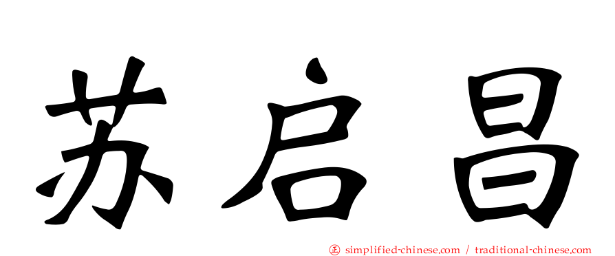 苏启昌