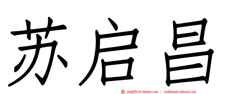 苏启昌