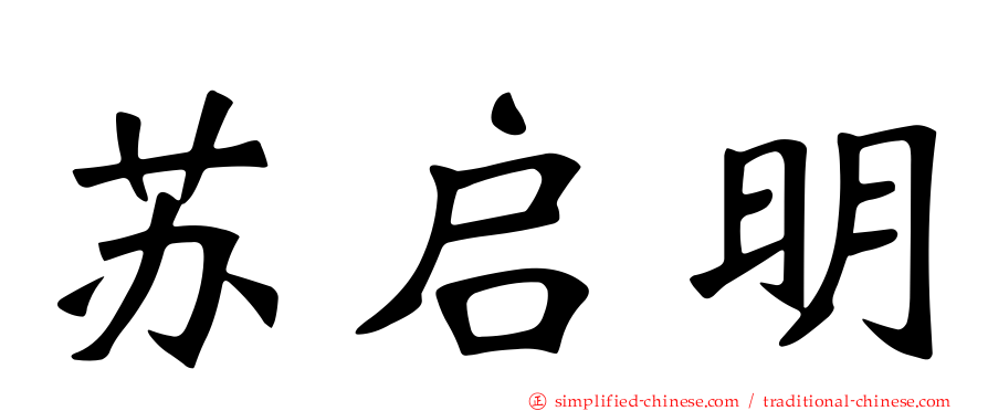 苏启明