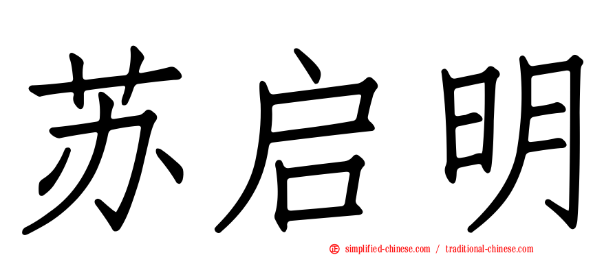苏启明