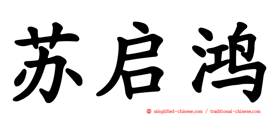 苏启鸿