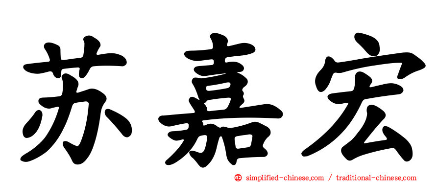 苏嘉宏